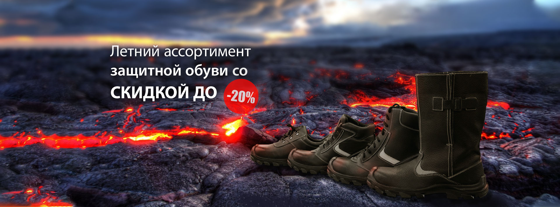 Летний ассортимент защитной обуви со скидкой до -20%